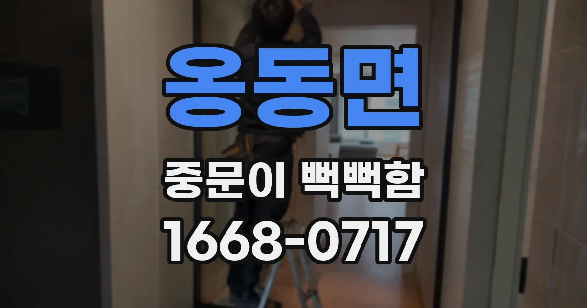 옹동면 중문이 뻑뻑함