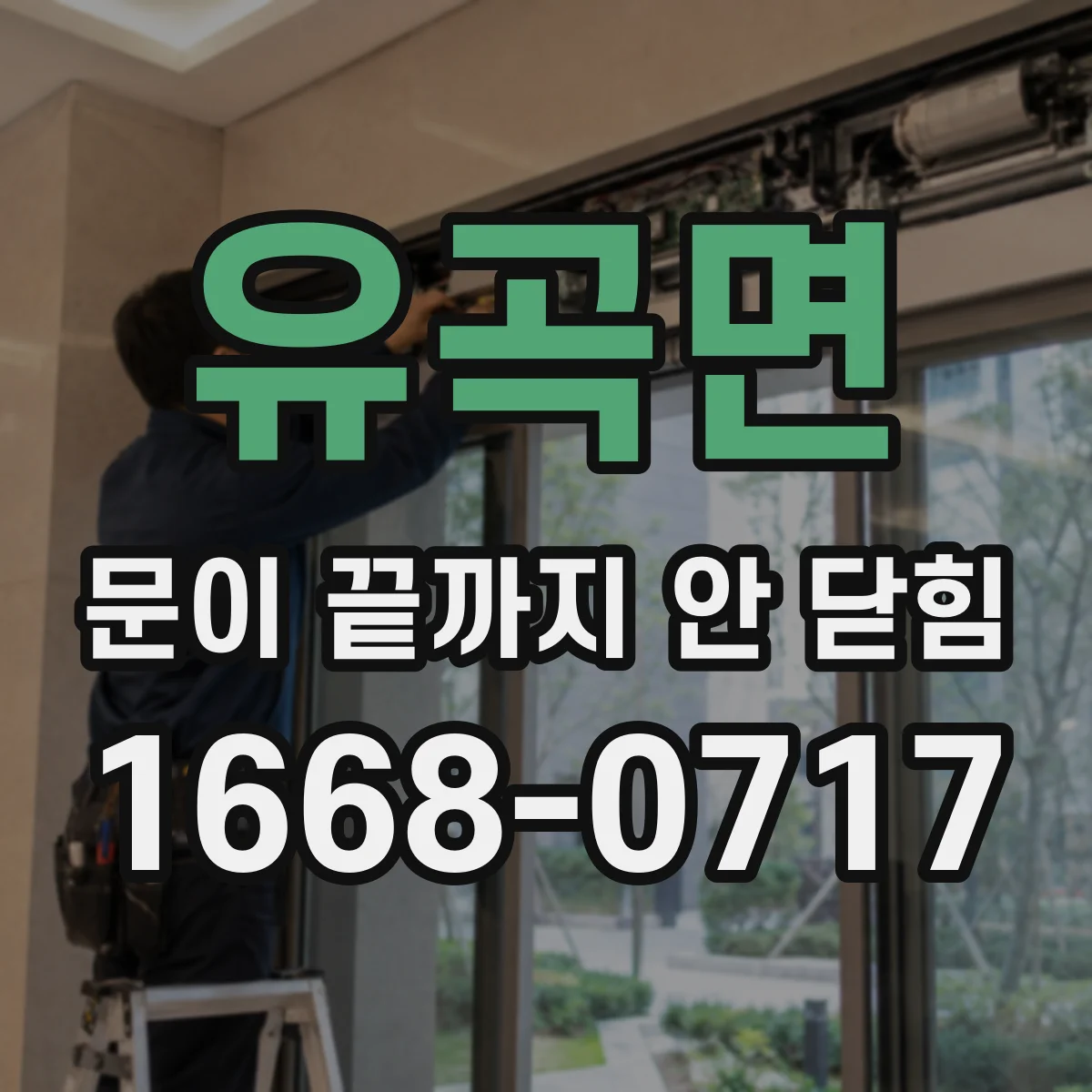 유곡면 문이 끝까지 안 닫힘