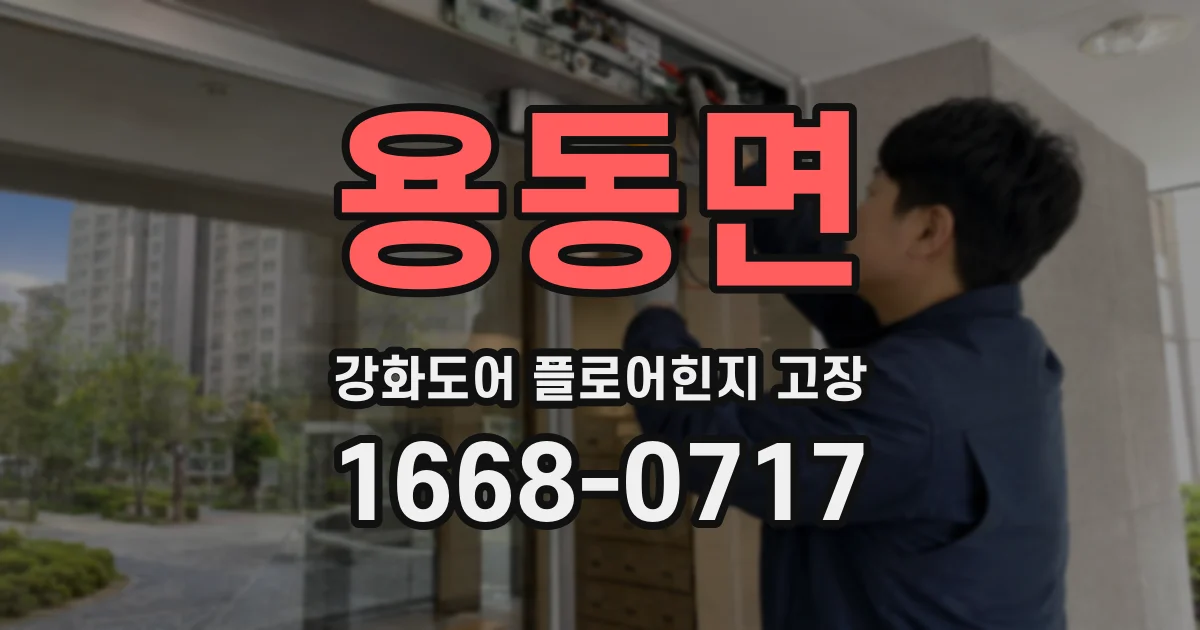 용동면 강화도어 플로어힌지 고장