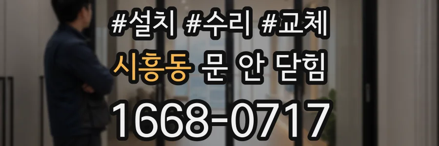 시흥동 문 안 닫힘