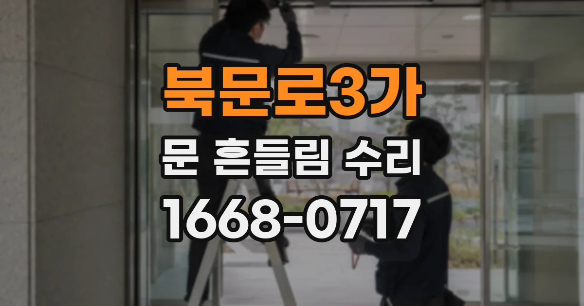 북문로3가 문 흔들림 수리