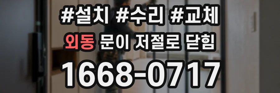 외동 문이 저절로 닫힘