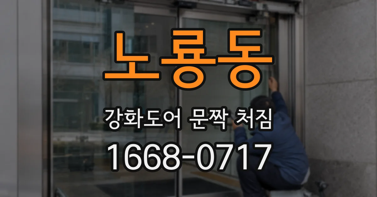노룡동 강화도어 문짝 처짐