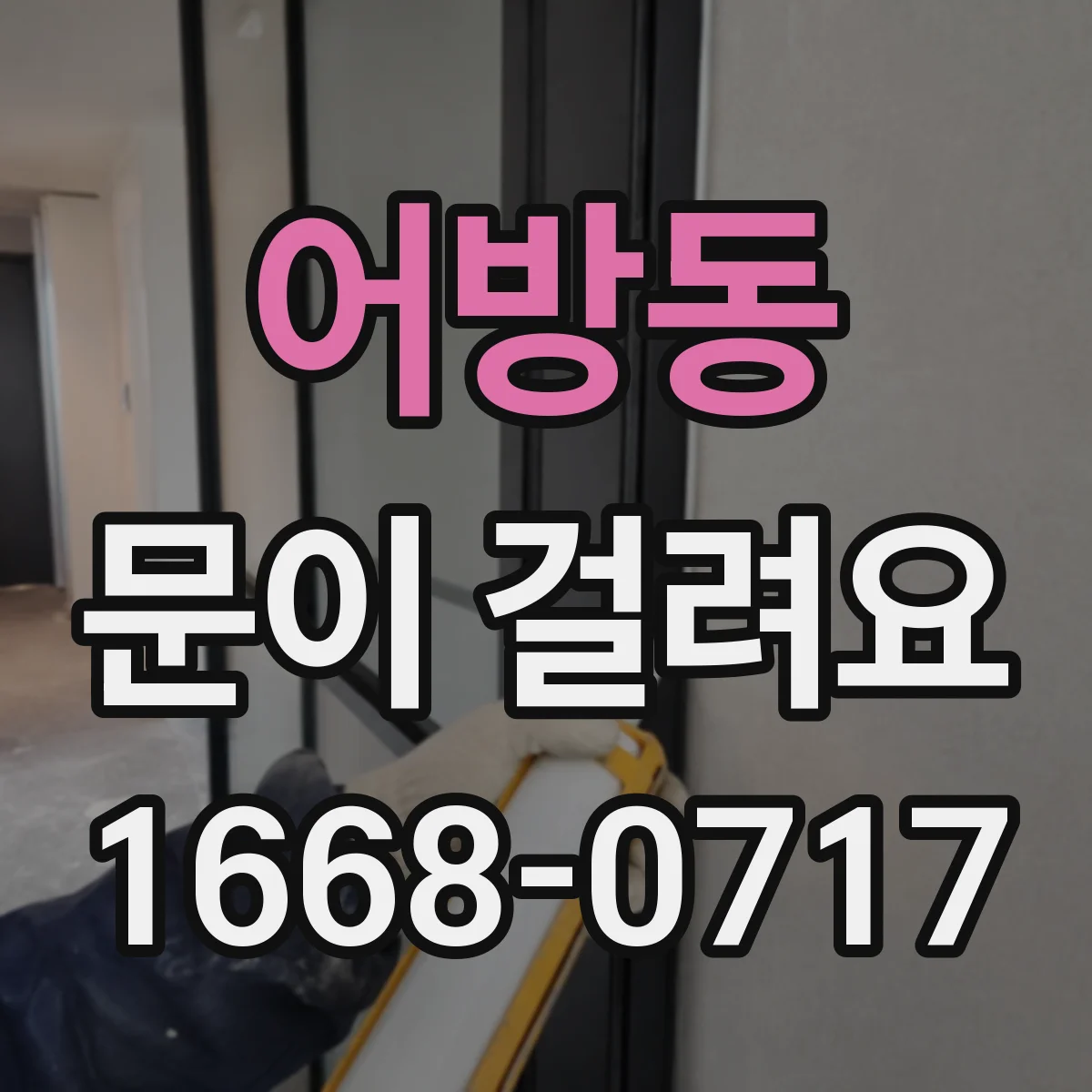 어방동 문이 걸려요