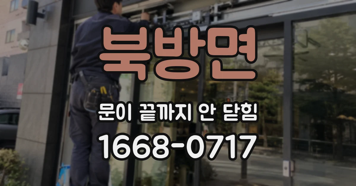 북방면 문이 끝까지 안 닫힘