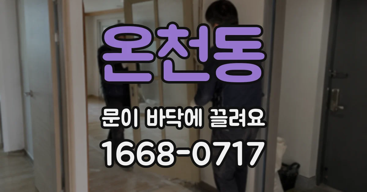 온천동 문이 바닥에 끌려요