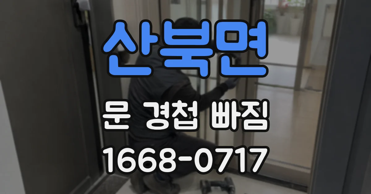 산북면 문 경첩 빠짐