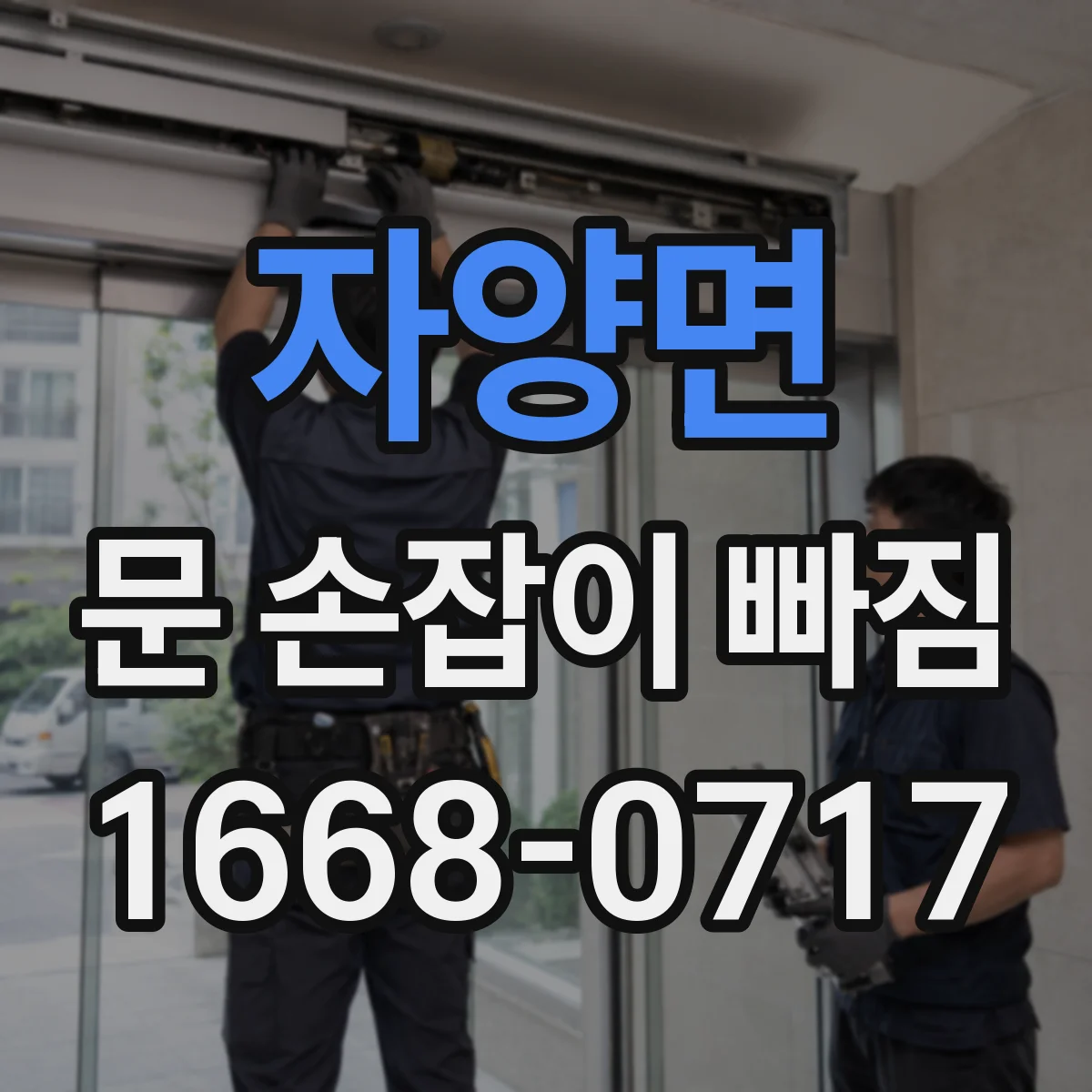 자양면 문 손잡이 빠짐