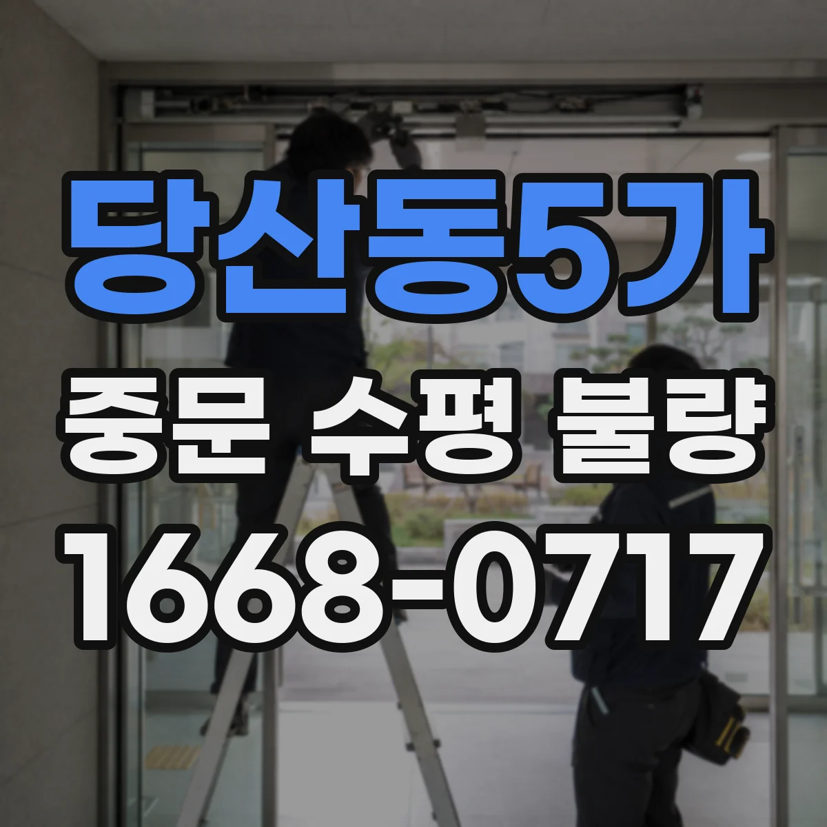 당산동5가 중문 수평 불량