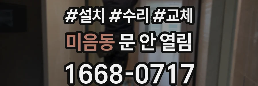 미음동 문 안 열림