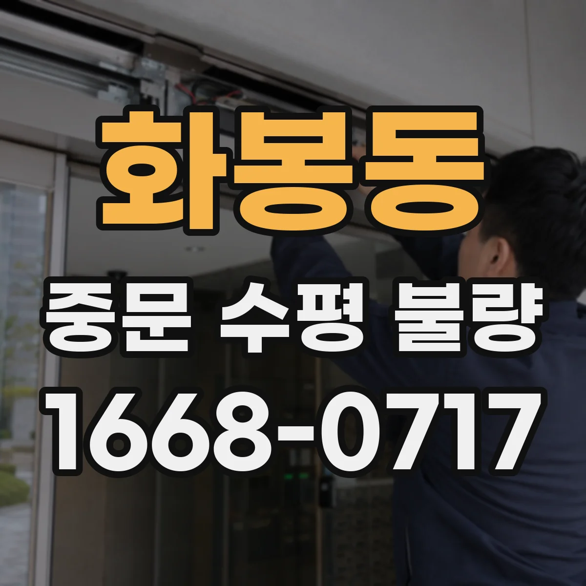 화봉동 중문 수평 불량