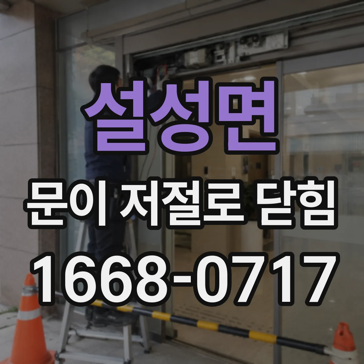 설성면 문이 저절로 닫힘