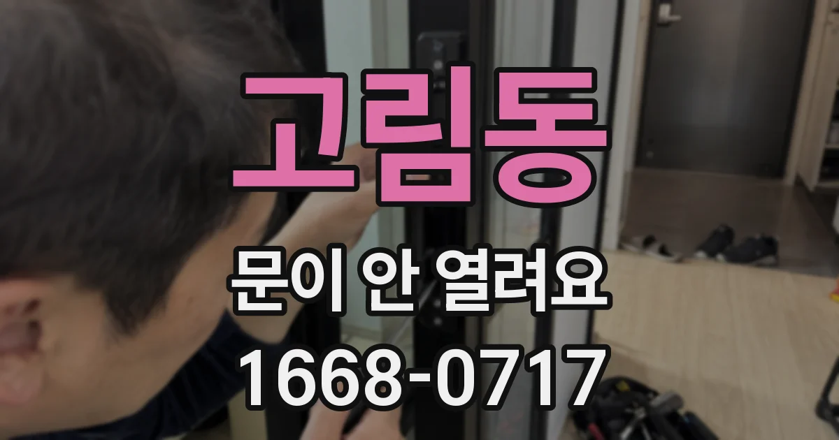 고림동 문이 안 열려요