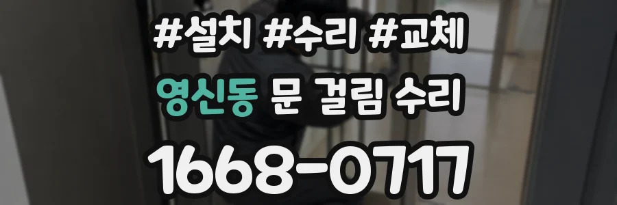 영신동 문 걸림 수리