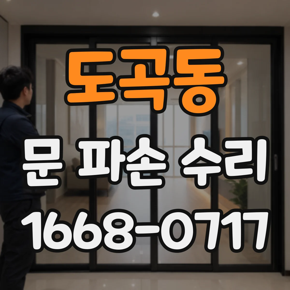 도곡동 문 파손 수리