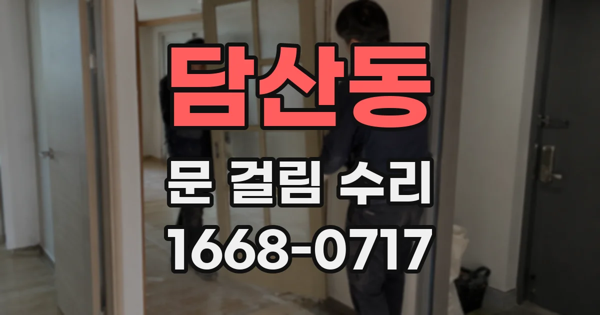 담산동 문 걸림 수리