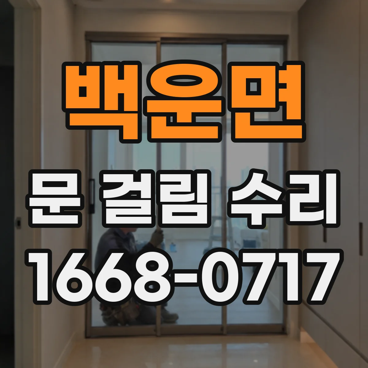 백운면 문 걸림 수리