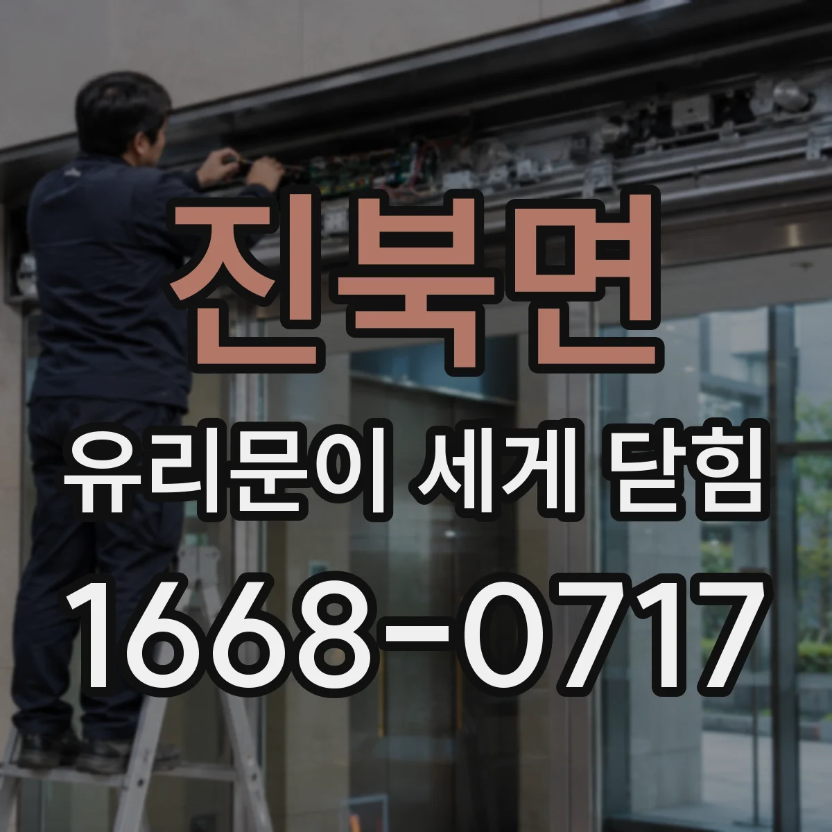 진북면 유리문이 세게 닫힘