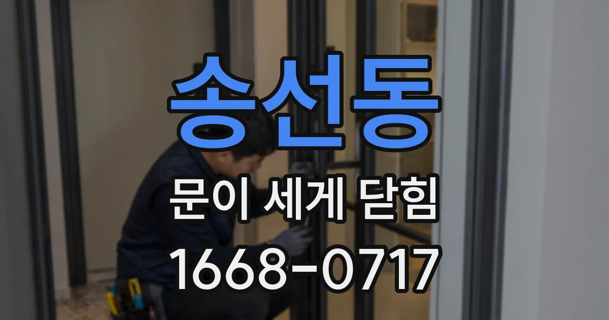 송선동 문이 세게 닫힘