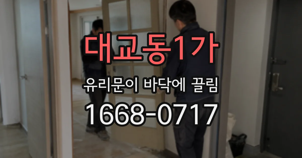 대교동1가 유리문이 바닥에 끌림