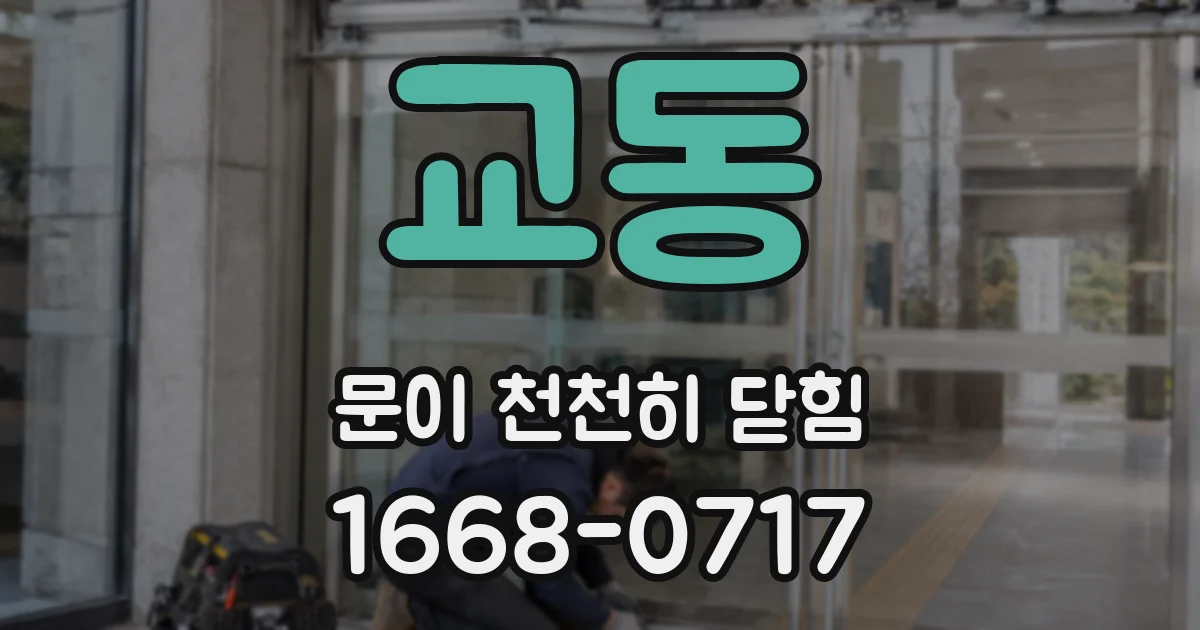 교동 문이 천천히 닫힘