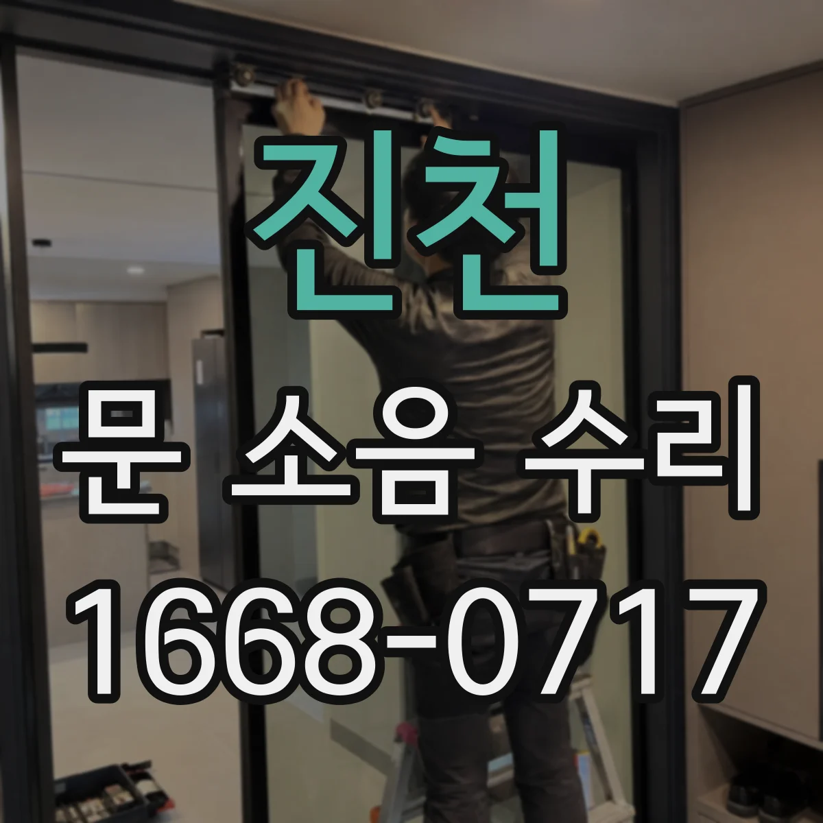 진천 문 소음 수리 도어 하단 경첩·레일 정렬로 해결