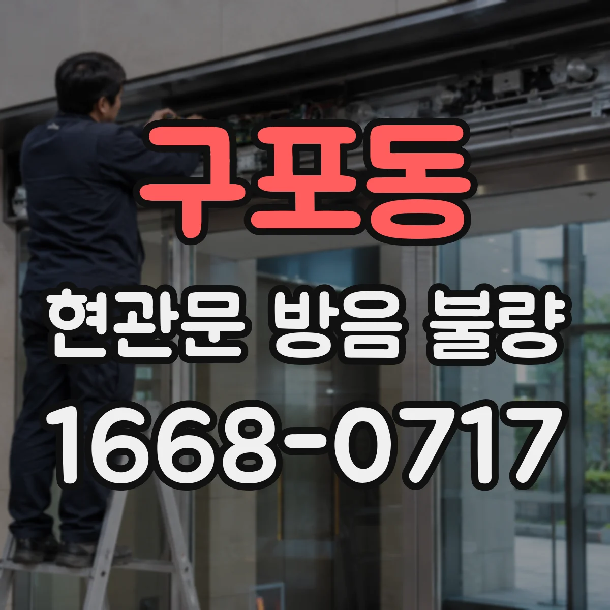 구포동 현관문 방음 불량