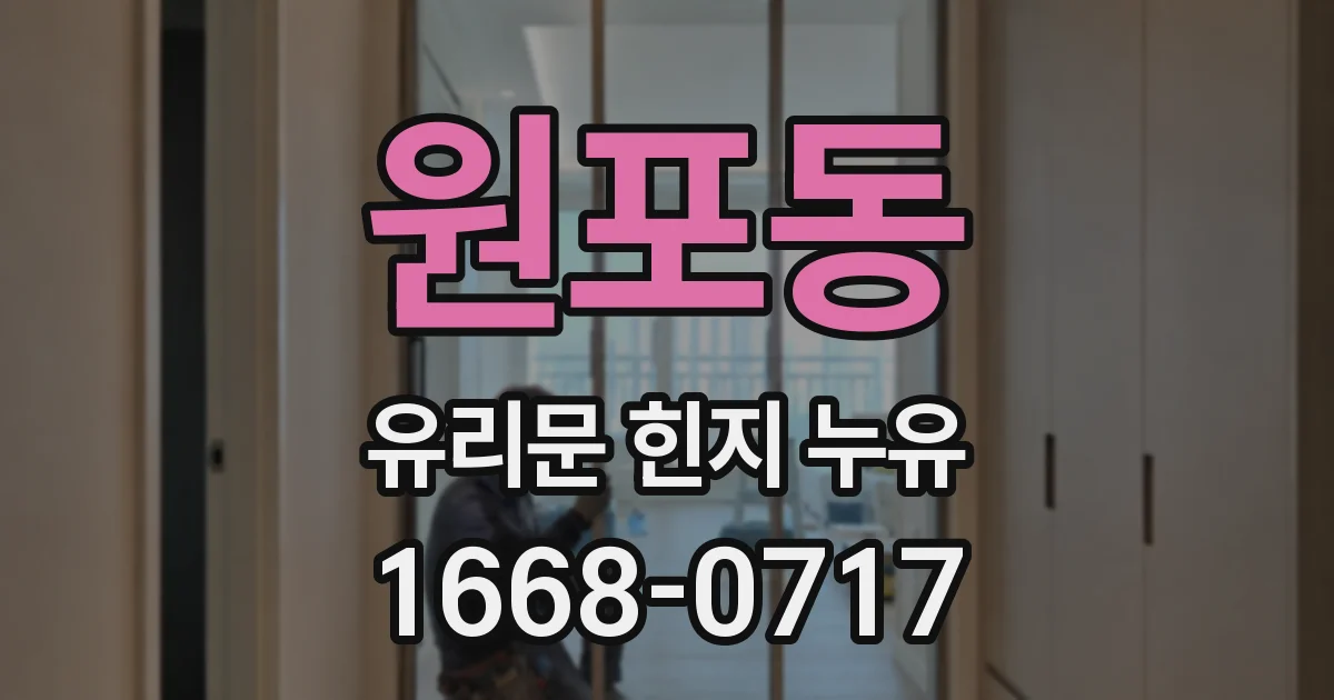 원포동 유리문 힌지 누유