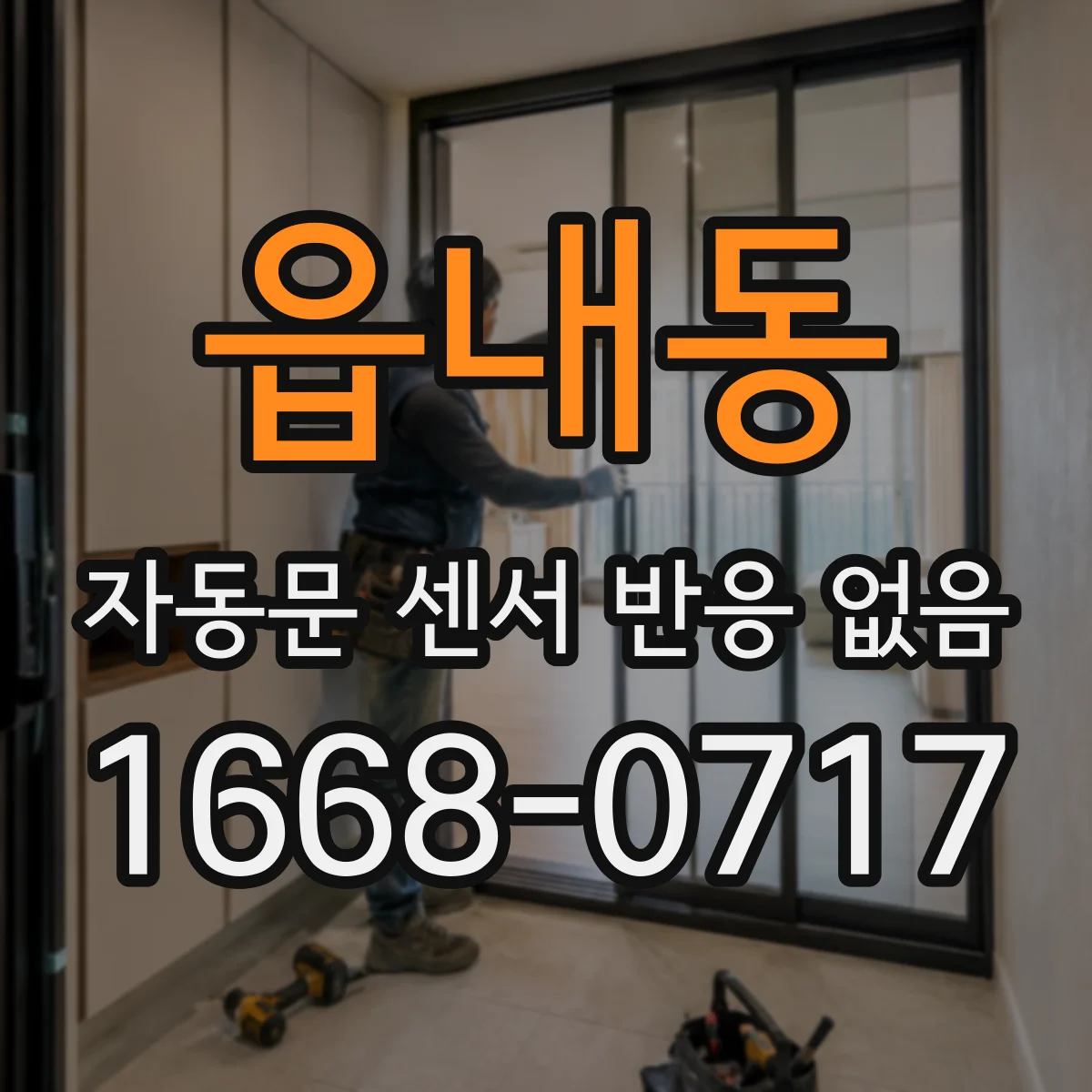 읍내동 자동문 센서 반응 없음