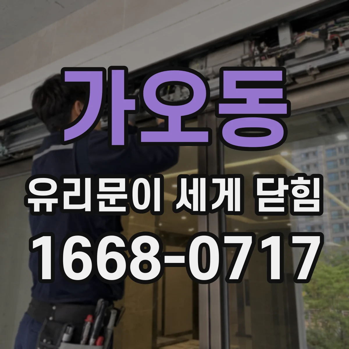 가오동 유리문이 세게 닫힘