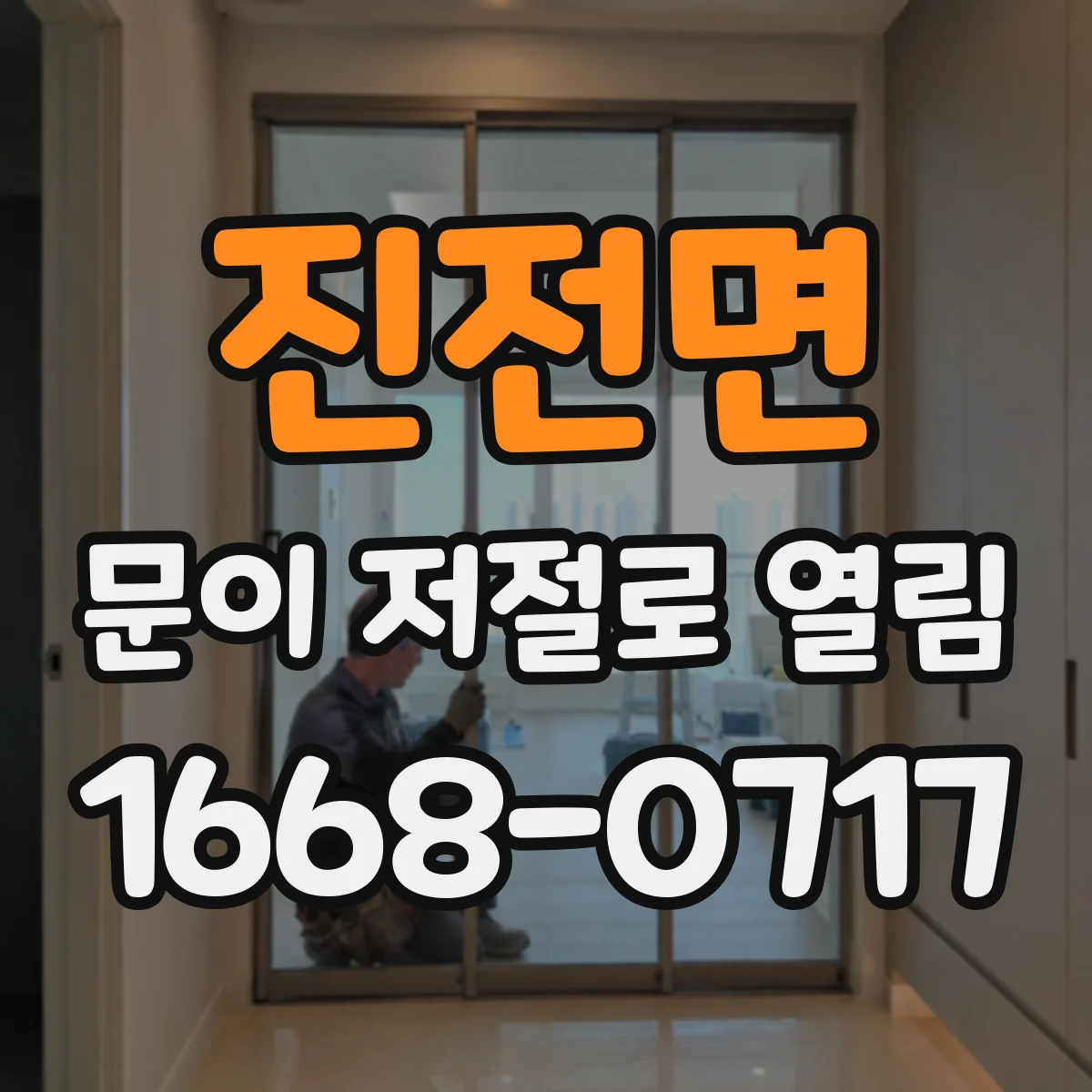 진전면 문이 저절로 열림