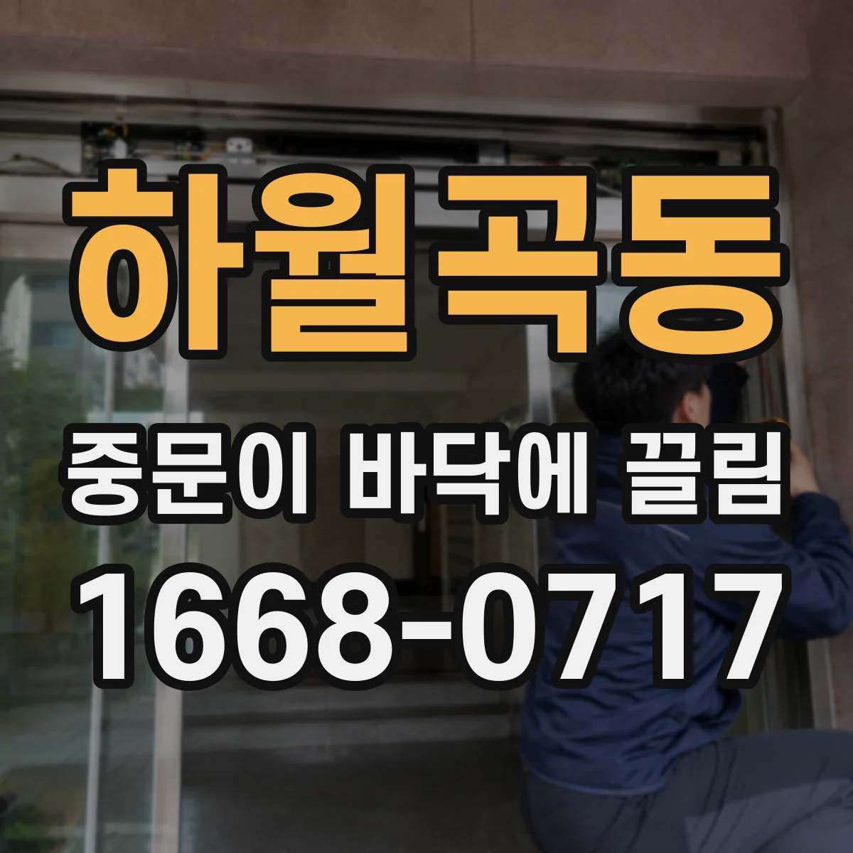 하월곡동 중문이 바닥에 끌림