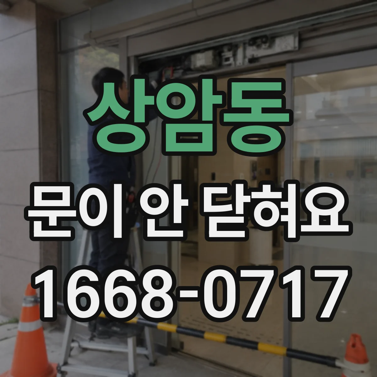 상암동 문이 안 닫혀요
