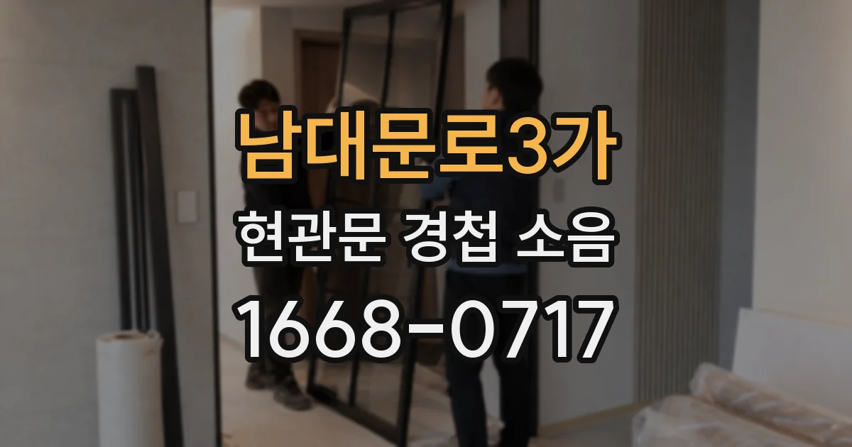 남대문로3가 현관문 경첩 소음