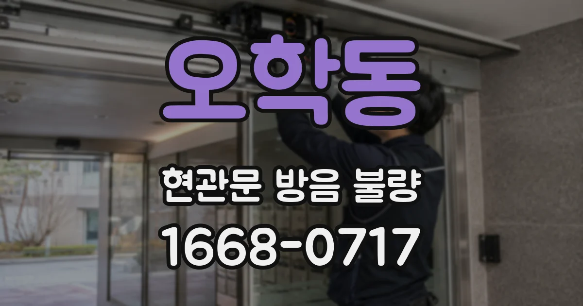 오학동 현관문 방음 불량