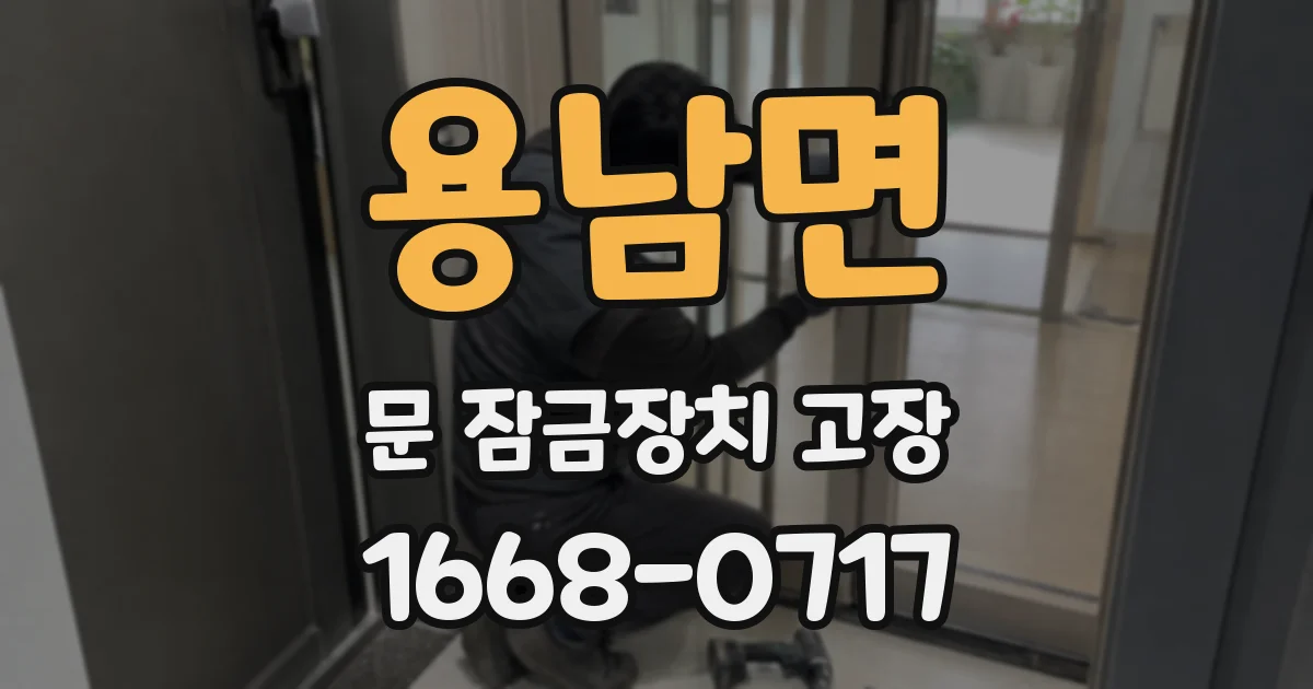 용남면 문 잠금장치 고장
