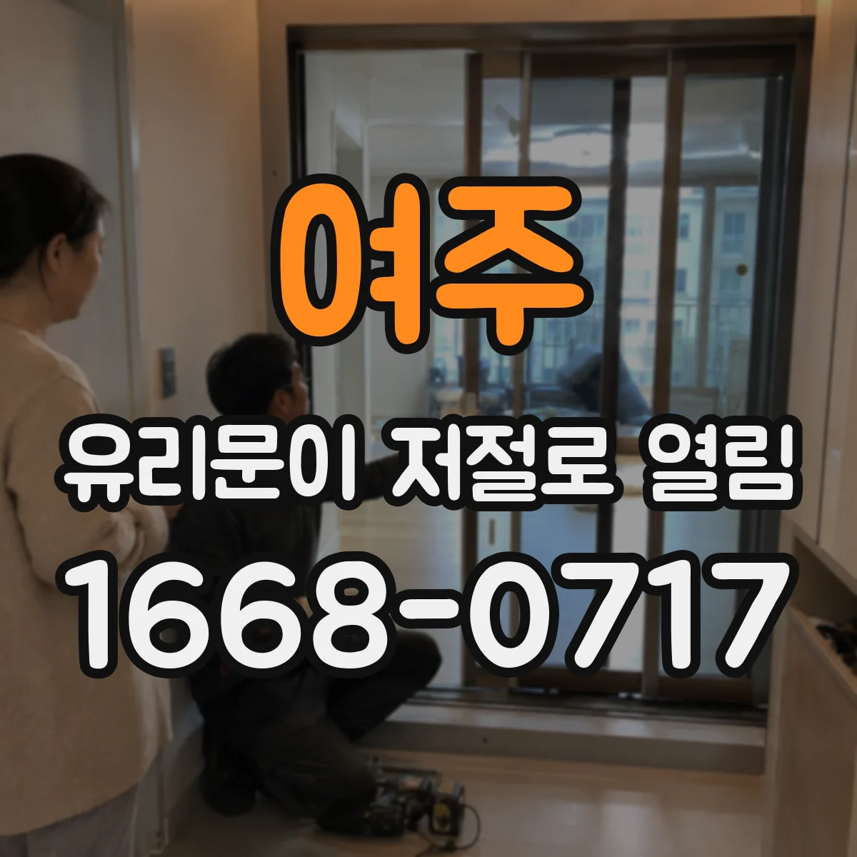 여주 유리문이 저절로 열림
