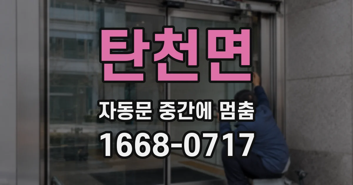 탄천면 자동문 중간에 멈춤