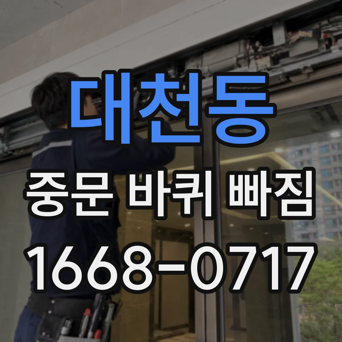 대천동 중문 바퀴 빠짐