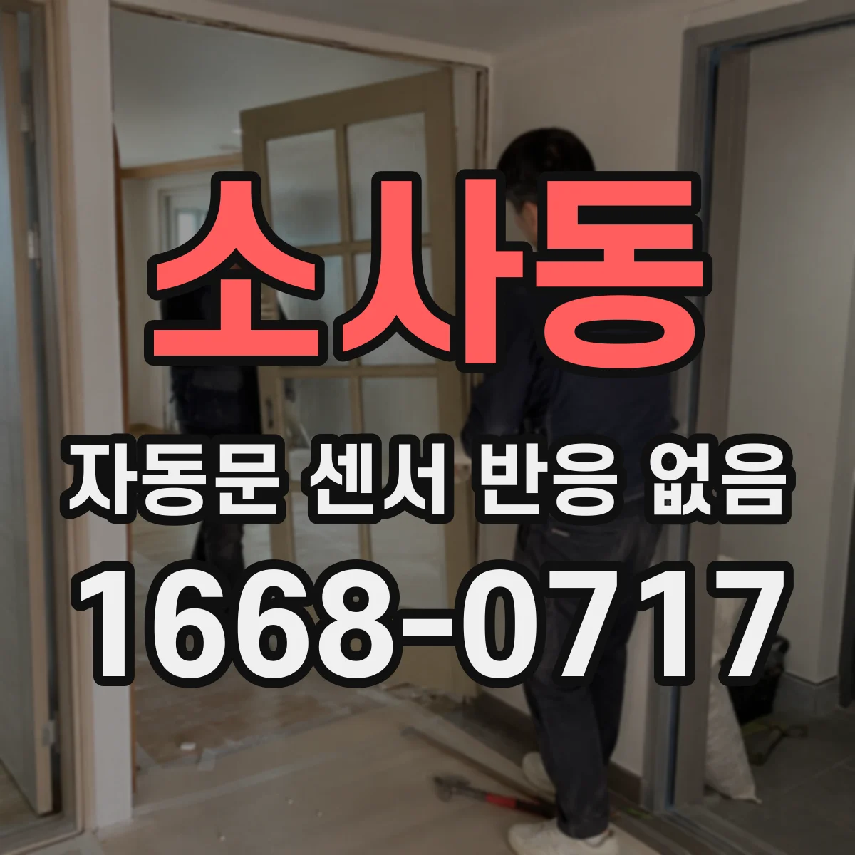 소사동 자동문 센서 반응 없음