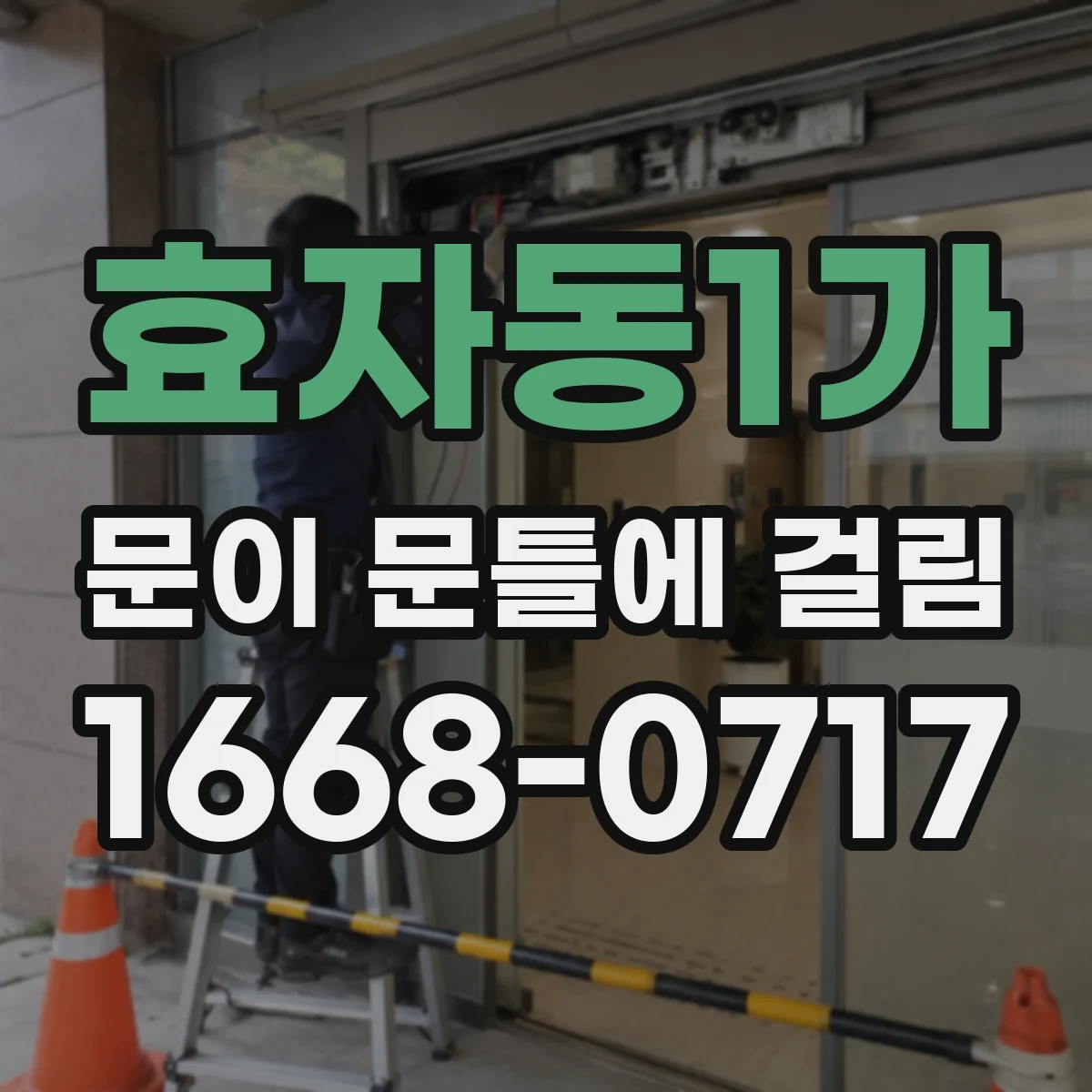 효자동1가 문이 문틀에 걸림