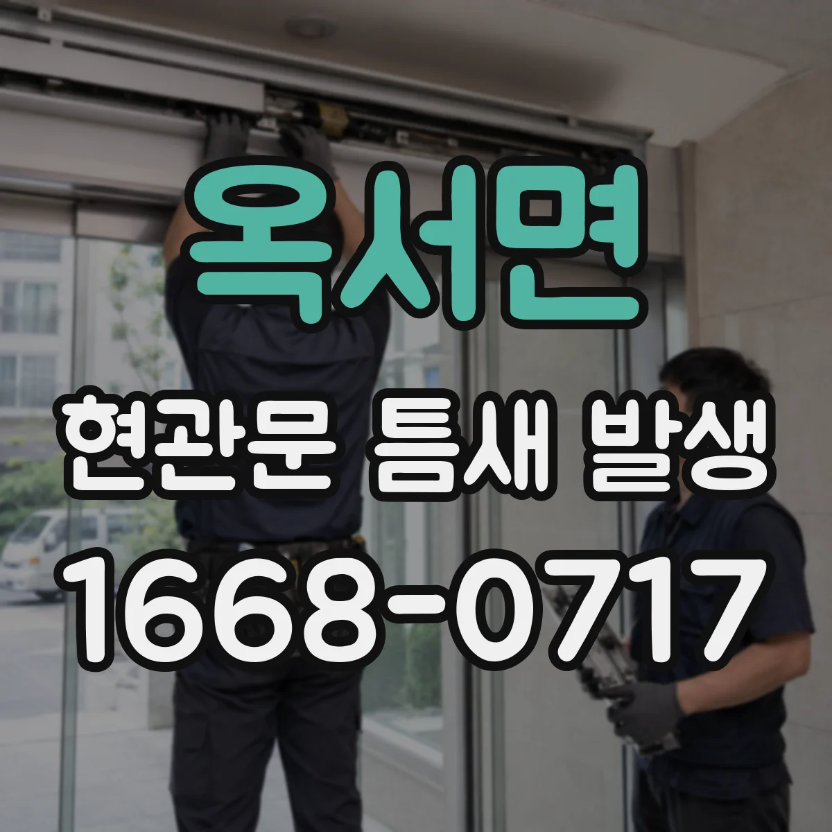 옥서면 현관문 틈새 발생
