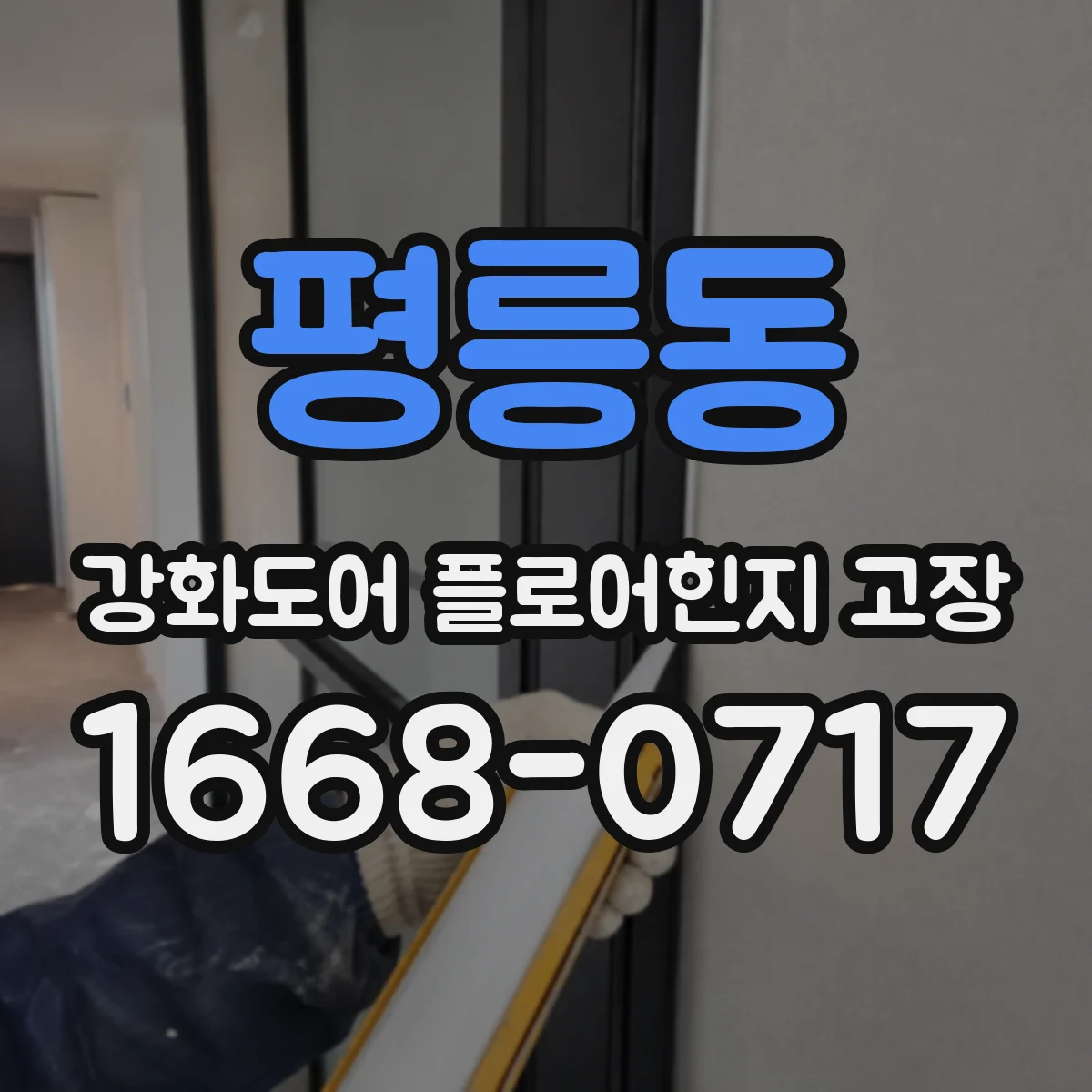 평릉동 강화도어 플로어힌지 고장