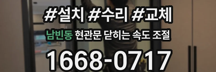 남빈동 현관문 닫히는 속도 조절