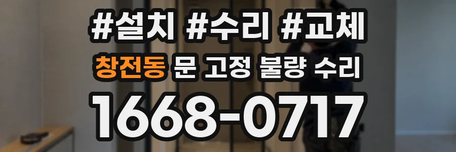 창전동 문 고정 불량 수리