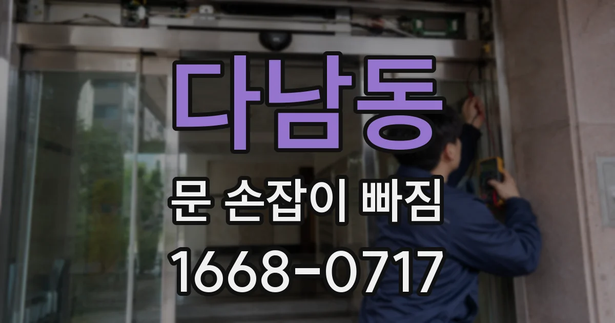 다남동 문 손잡이 빠짐