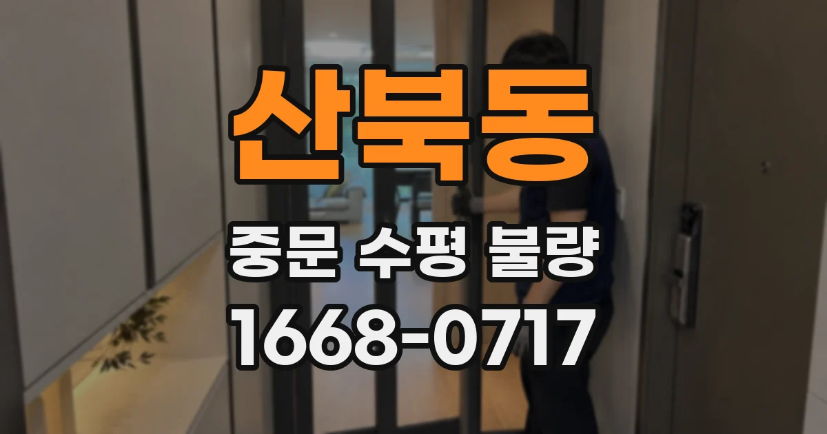 산북동 중문 수평 불량
