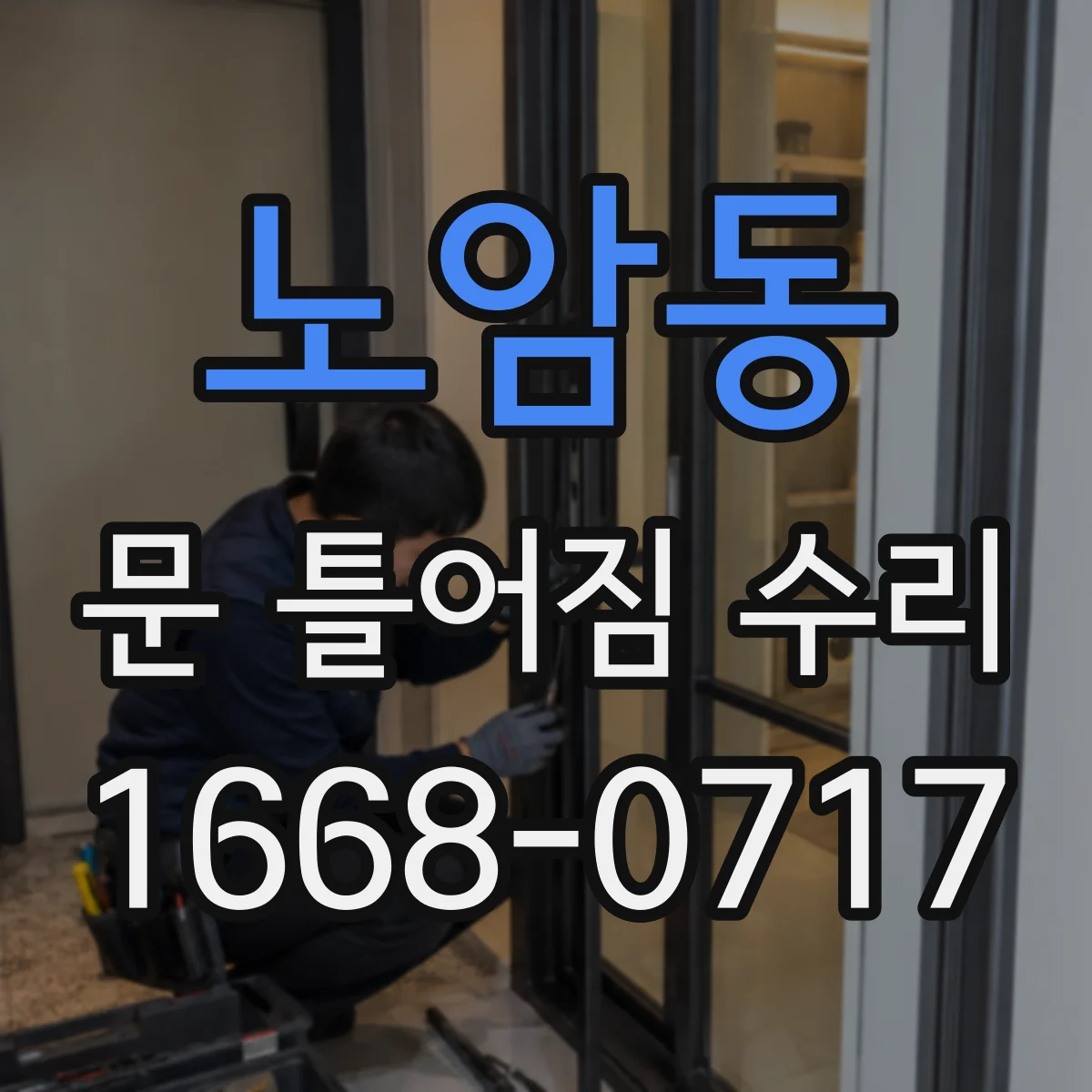 노암동 문 틀어짐 수리 문틀 변형 확인해 잠김 문제 해결하는 흐름