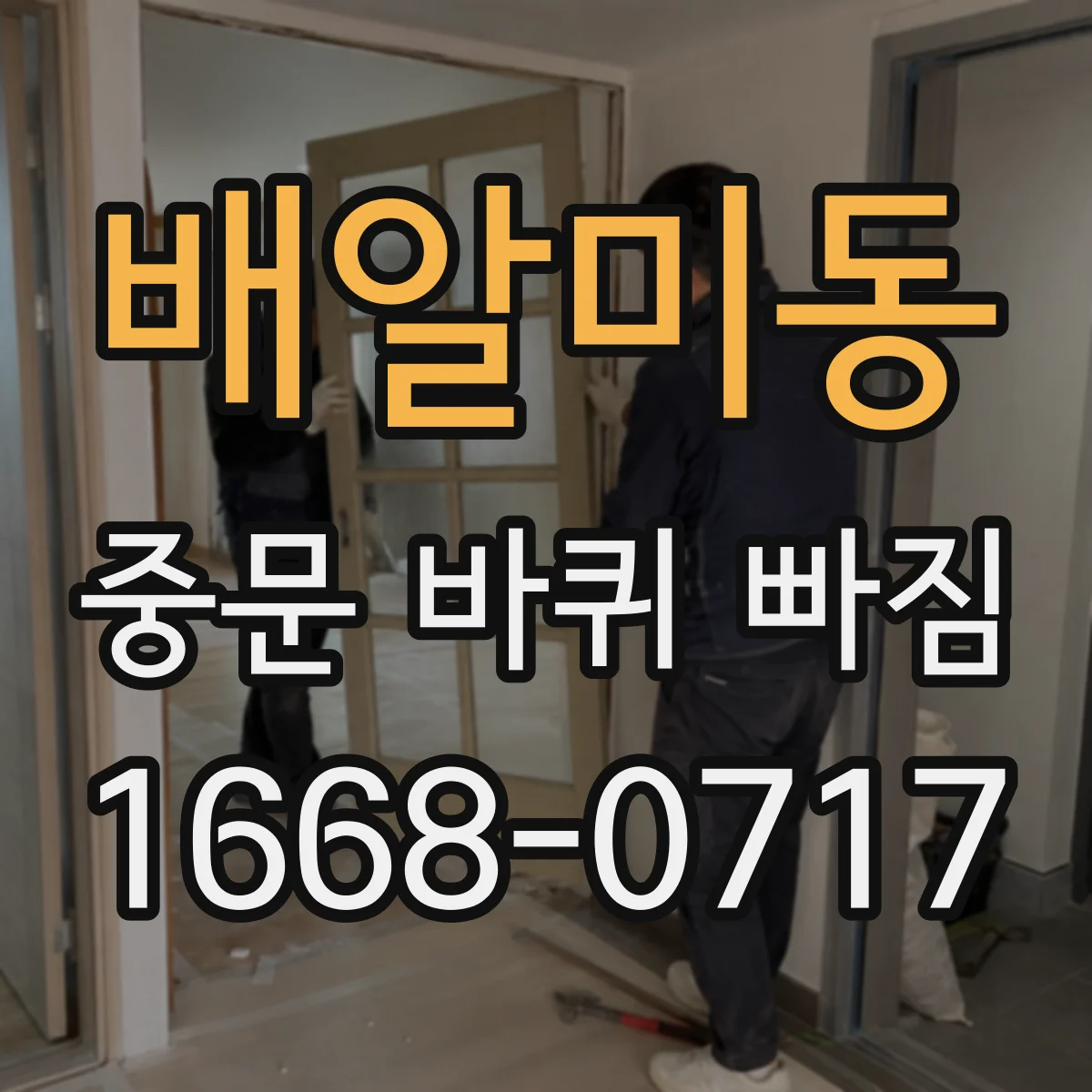 배알미동 중문 바퀴 빠짐