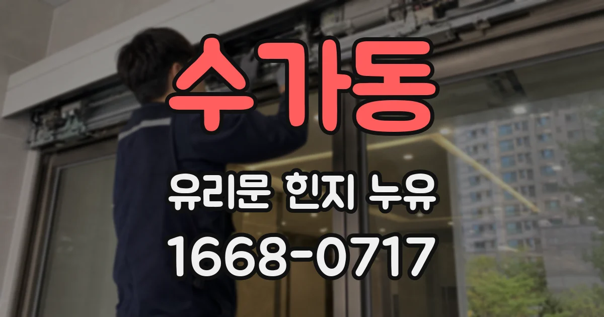 수가동 유리문 힌지 누유